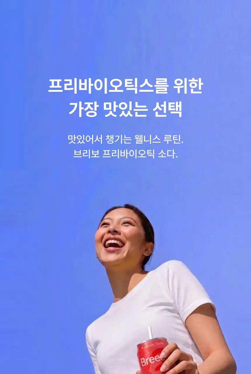 [NEW] 브리보 프리바이오틱 소다 복숭아 355ml 상세페이지 14